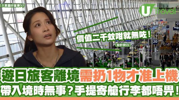 遊日旅客離境要求扔1物才能上機 帶入境時無事？手提寄艙行李都唔畀！