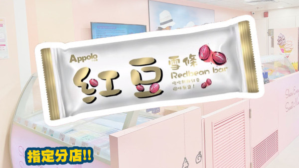 阿波羅雪糕一連兩日免費派紅豆條！新店開幕登陸黃埔AEON 