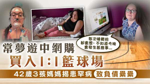 罕見病｜常夢遊中網購買入1:1籃球場 42歲3孩媽媽揭患罕病致負債纍纍