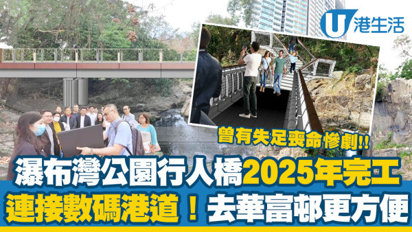 南區瀑布灣公園行人橋2025年完工！連接數碼港道及瀑布灣公園