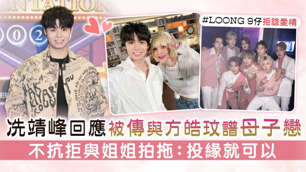 冼靖峰回應被傳與方皓玟譜母子戀 不抗拒與姐姐拍拖：投緣就可以
