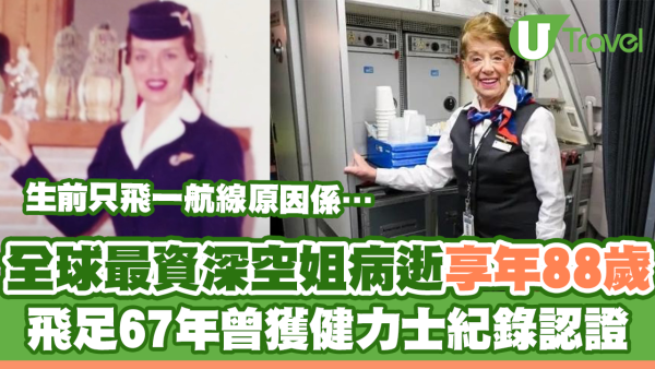 全球最資深空姐病逝享年88歲 飛足67年曾獲健力士紀錄認證　