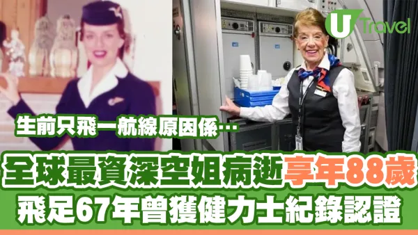 全球最資深空姐病逝享年88歲 飛足67年曾獲健力士紀錄認證　