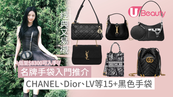 黑色名牌手袋入門2024｜CHANEL、Celine、Dior等2萬內手袋款式推薦