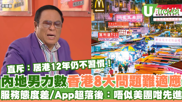 內地男居港12年大呻8大問題仍無法習慣 服務態度差/App超落後：唔似美團咁先進！