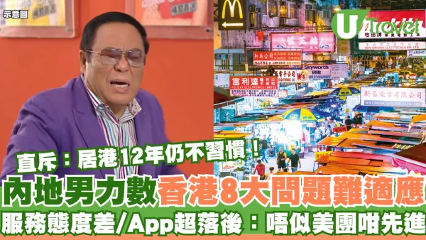 內地男居港12年大呻8大問題仍無法習慣 服務態度差/App超落後：唔似美團咁先進！