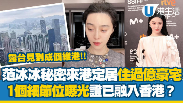 范冰冰65萬月租5千呎山頂豪宅 屋企意外曝光！露台見到成個維港 1細節位揭已融入香港？