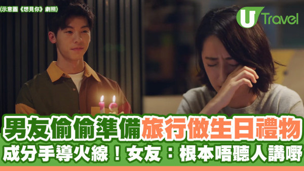男友偷偷準備旅行做生日禮物 成分手導火線！女友：根本唔聽人講嘢