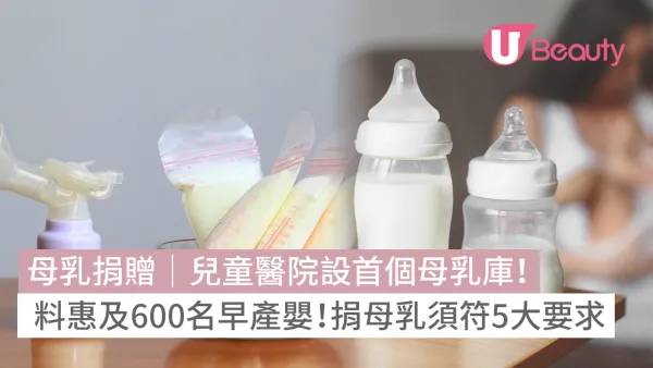 母乳捐贈｜兒童醫院設首個母乳庫！料惠及600名早產嬰！捐母乳須符5大要求