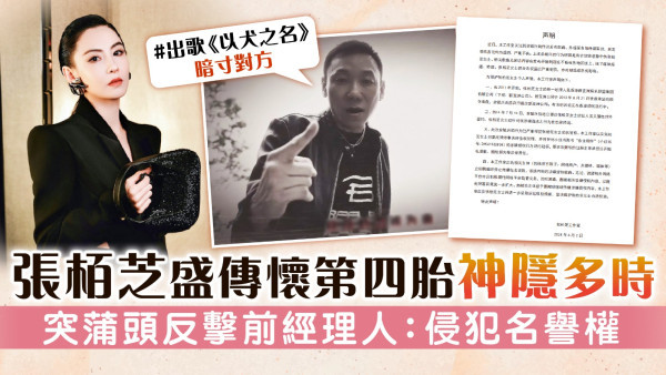 張栢芝盛傳懷第四胎神隱多時 突蒲頭反擊前經理人：侵犯名譽權