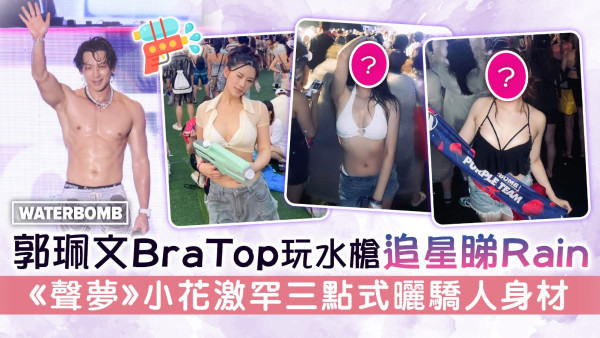 WaterBomb丨郭珮文BraTop玩水槍追星睇Rain 《聲夢》小花激罕三點式曬驕人身材