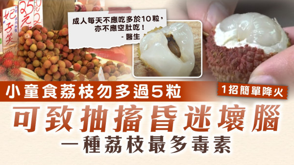 荔枝食量｜小童食荔枝勿多過5粒 可致抽搐昏迷壞腦 一種荔枝最多毒素