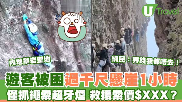 內地攀岩聖地遊客被困過千尺懸崖1小時  僅抓繩索超牙煙！救援索價$XXX?