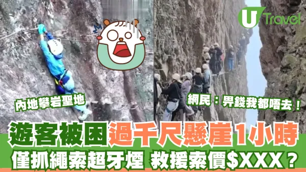 內地攀岩聖地遊客被困過千尺懸崖1小時  僅抓繩索超牙煙！救援索價$XXX?