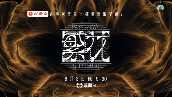 繁花線上看劇情｜1-30集大結局TVB全劇透！每集劇情預告即時更新