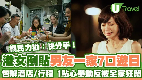 港女倒貼男友一家7口遊日包辦酒店、行程 1貼心舉動反被全家鬧蠢？網民力勸：快分手！