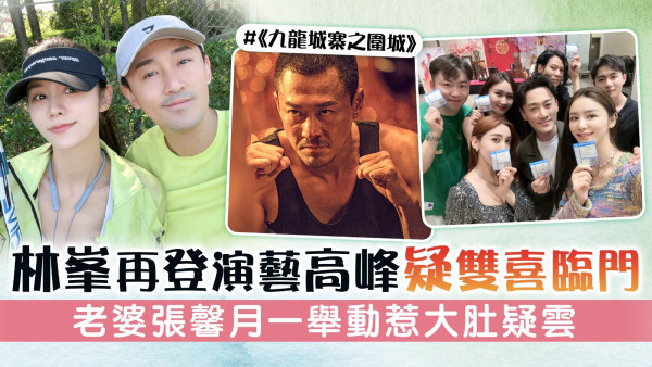林峯再登演藝高峰疑雙喜臨門 老婆張馨月一舉動惹大肚疑雲