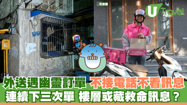 外賣員送餐驚遇「幽靈訂單」 連下3次單不接電話不回訊息  同行留言：少見多怪