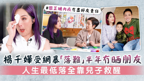 芷珊約您丨楊千嬅受網暴「落難」半年冇晒朋友 人生最低落全靠兒子救醒