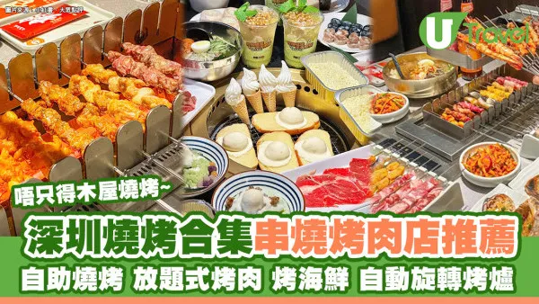 深圳燒烤店合集｜深圳串燒店逾7間推薦 自助燒烤放題式烤肉烤海鮮