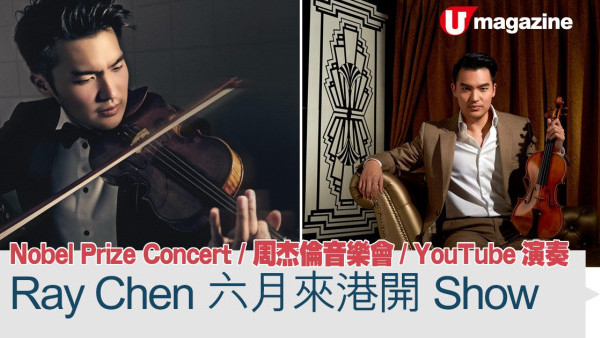 Nobel Prize Concert / 周杰倫音樂會/ YouTube演奏   Ray Chen六月來港開Show