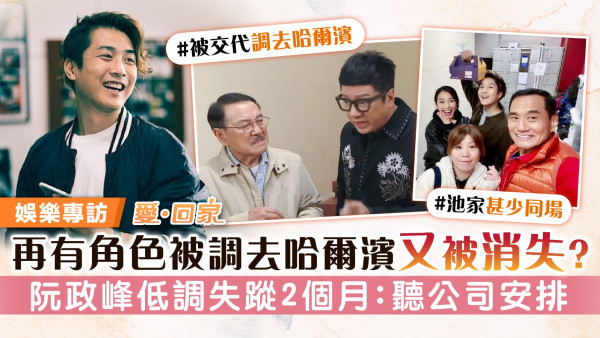 愛回家丨再有角色被調去哈爾濱又被消失？ 阮政峰低調失蹤2個月：聽公司安排