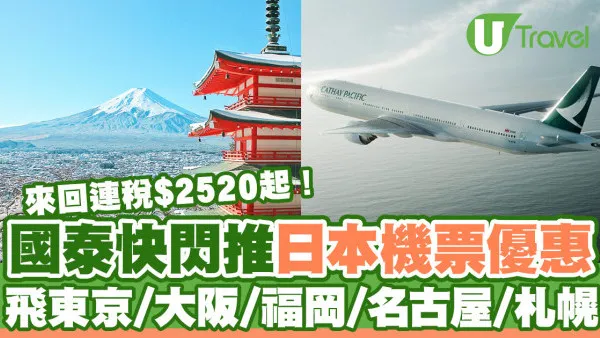 國泰快閃日本機票優惠 2人同行來回連稅$2520起！飛東京/大阪/福岡/名古屋/札幌