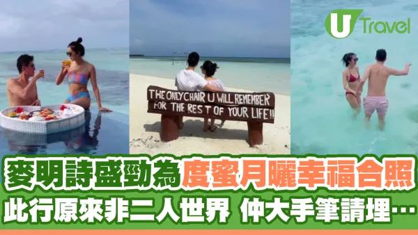 麥明詩盛勁為飛馬爾代夫度蜜月曬幸福合照 此行原來非二人世界 仲大手筆請埋…