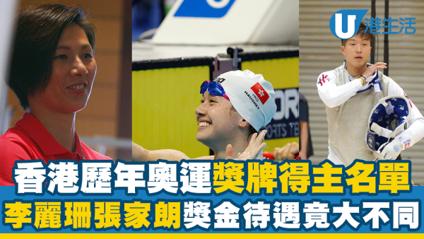 香港隊奧運獎牌得主歷屆名單！李麗珊張家朗獲奧運金牌獎金待遇24年間相差…
