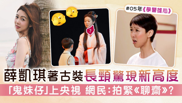 薛凱琪著古裝長頸驚現新高度 「鬼妹仔」上央視 網民：拍緊《聊齋》？