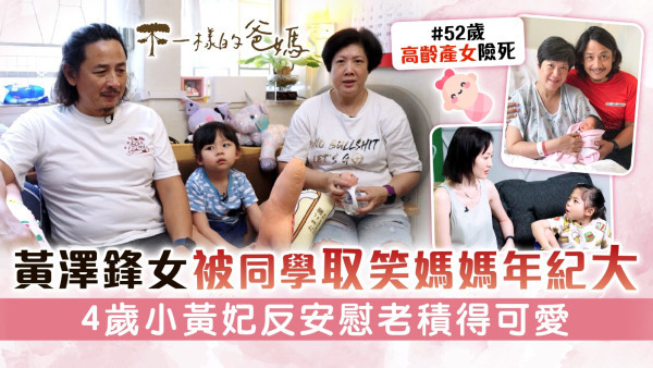 不一樣的爸媽丨黃澤鋒女被同學取笑媽媽年紀大 4歲小黃妃反安慰老積得可愛