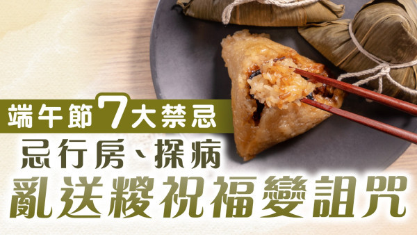 端午節禁忌｜端午節7大禁忌 忌行房、探病 亂送糉祝福變詛咒 