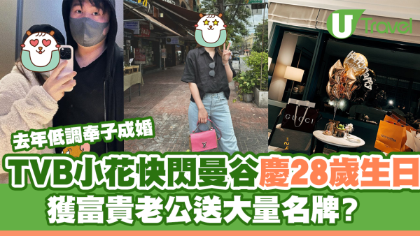 TVB小花快閃曼谷慶28歲生日 獲富貴老公送大量名牌？ 
