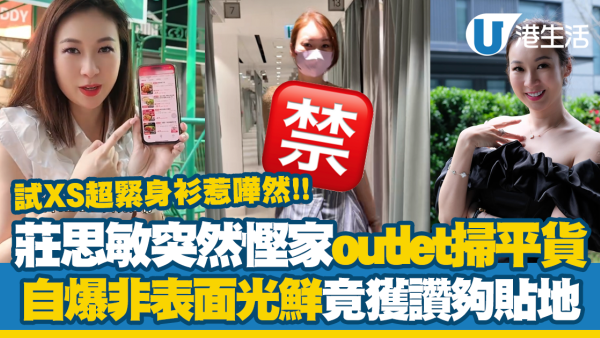 拿督千金莊思敏突然慳家outlet掃平貨！自爆非表面光鮮竟獲讚夠貼地