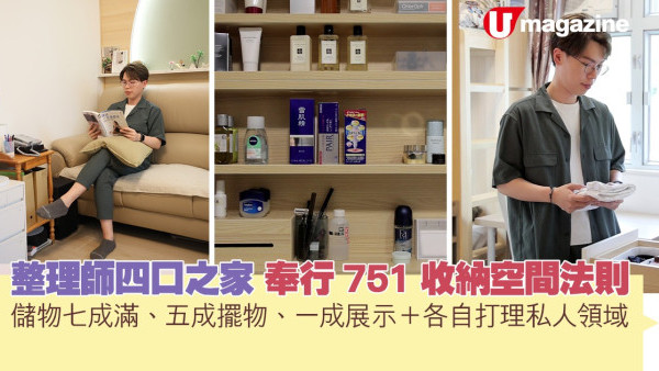 蝸居睇樓團｜整理師四口之家 奉行751收納空間法則  儲物七成滿、五成擺物、一成展示＋各自打理私人領域