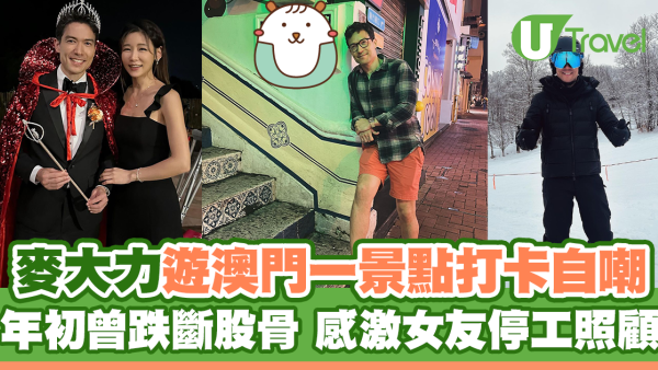 麥大力遊澳門一景點打卡自嘲  年初曾跌斷股骨 感激女友簡淑兒停工照顧