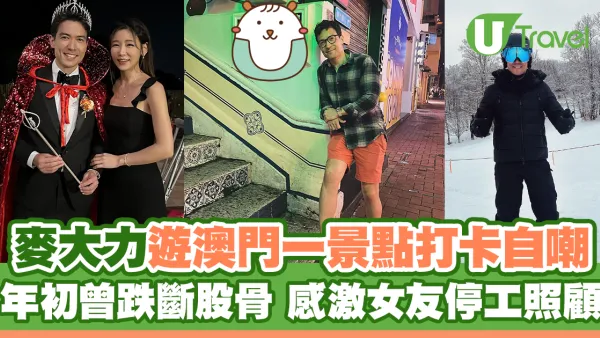 麥大力遊澳門一景點打卡自嘲  年初曾跌斷股骨 感激女友簡淑兒停工照顧