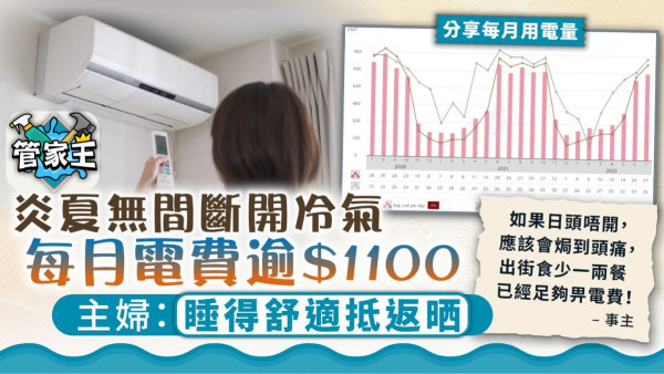 電費開支丨炎夏無間斷開冷氣每月電費逾$1100 主婦：睡得舒適抵返晒【附慳電貼士】