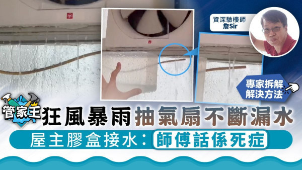 抽氣扇滲水 ︳狂風暴風抽氣扇不斷滲水　屋主膠盒接水專家教2招解決