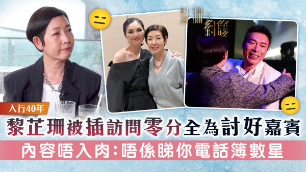 芷珊約您丨黎芷珊入行40年被插訪問零分全為討好嘉賓 內容唔入肉：唔係睇你電話簿數星