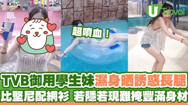 TVB御用學生妹區明妙水上樂園濕身晒誘惑長腿  比堅尼配網衫若隱若現難掩豐滿身材超噴血