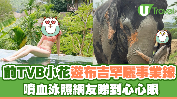 前TVB小花遊布吉罕曬事業線 噴血泳照網友睇到心心眼