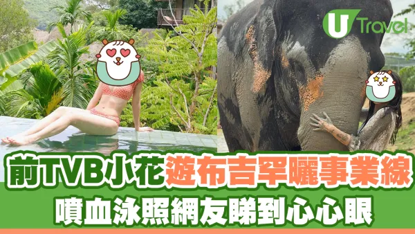 前TVB小花遊布吉罕曬事業線 噴血泳照網友睇到心心眼