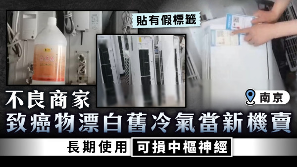 劣質冷氣｜不良商家致癌物漂白舊冷氣當新機賣 長期使用可損中樞神經