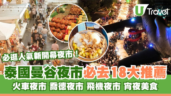 曼谷夜市｜泰國曼谷夜市宵夜美食18大推薦 必去火車夜市/喬德夜市附交通方式