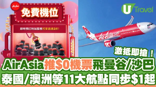 AirAsia驚喜推出$0機票飛曼谷/沙巴！布吉/清邁/檳城/新加坡/澳洲同步優惠$1起