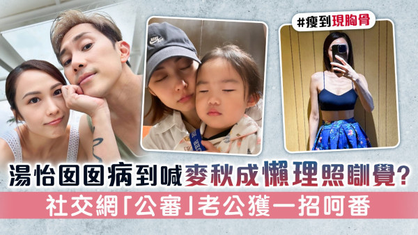 湯怡囡囡病到喊麥秋成懶理照瞓覺？ 社交網「公審」老公獲一招呵番