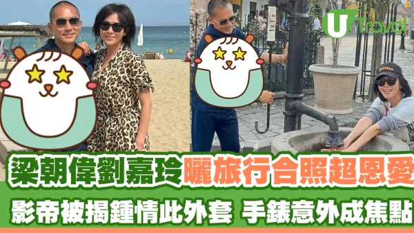 梁朝偉劉嘉玲曬旅行合照超恩愛 影帝被揭鍾情此外套 手錶意外成焦點