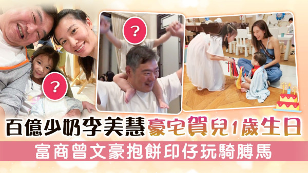 百億少奶李美慧豪宅賀兒1歲生日 富商曾文豪抱餅印仔玩騎膊馬