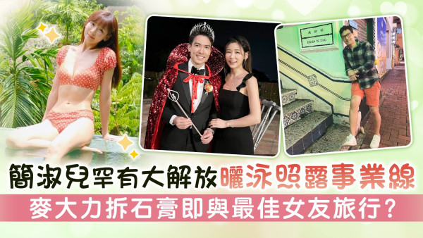 簡淑兒罕有大解放曬泳照露事業線 麥大力拆石膏即與最佳女友旅行？